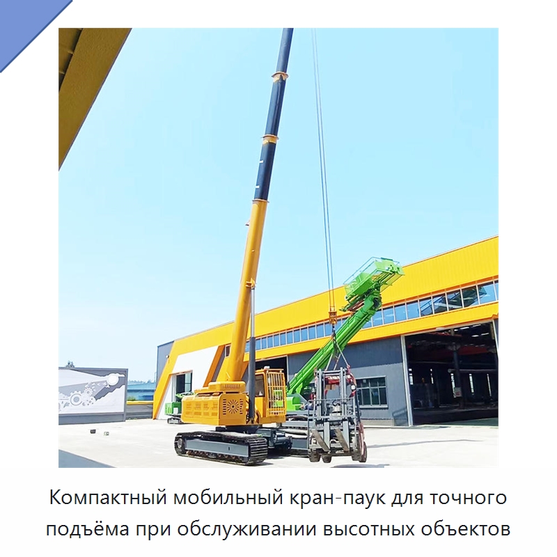 Компактный мобильный кран-паук для точного подъёма при обслуживании высотных объектов — Краны