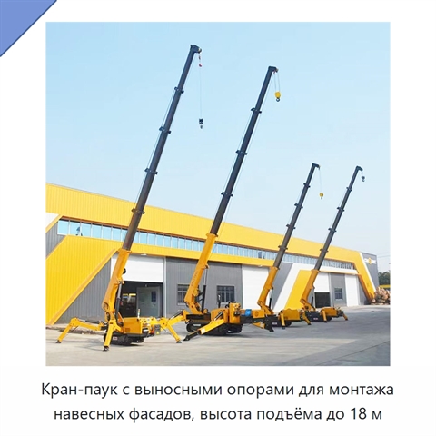 Кран-паук с выносными опорами для монтажа навесных фасадов, высота подъёма до 18 м