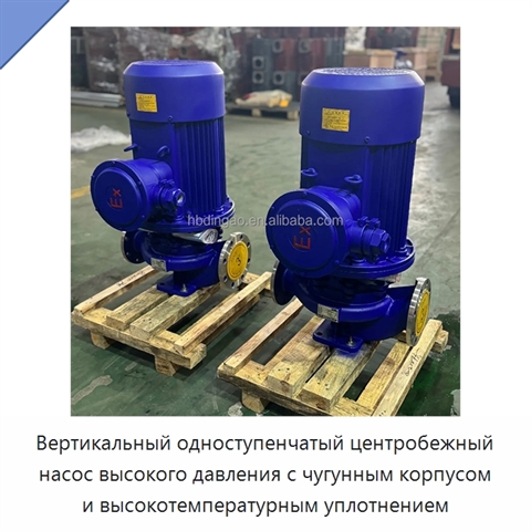 Вертикальный одноступенчатый центробежный насос высокого давления с чугунным корпусом и высокотемпературным уплотнением