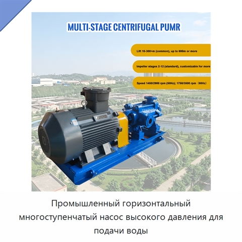 Промышленный горизонтальный многоступенчатый насос высокого давления для подачи воды