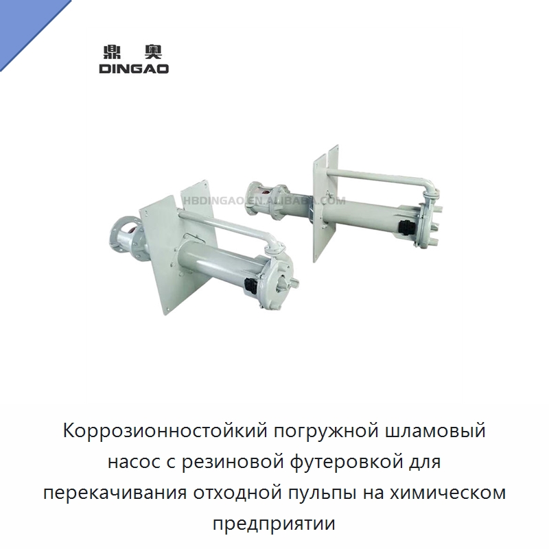 Коррозионностойкий погружной шламовый насос с резиновой футеровкой для перекачивания отходной пульпы на химическом предприятии — Насосы