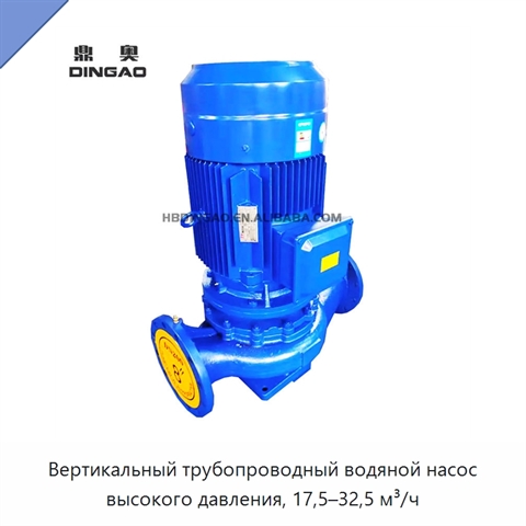 Вертикальный трубопроводный водяной насос высокого давления, 17,5–32,5 м³/ч
