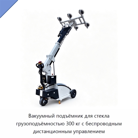 Вакуумный подъёмник для стекла грузоподъёмностью 300 кг с беспроводным дистанционным управлением