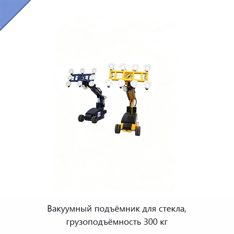 Вакуумный подъёмник для стекла, грузоподъёмность 300 кг