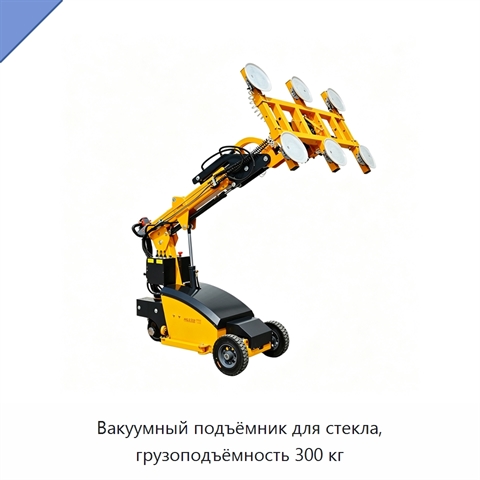 Вакуумный подъёмник для стекла, грузоподъёмность 300 кг