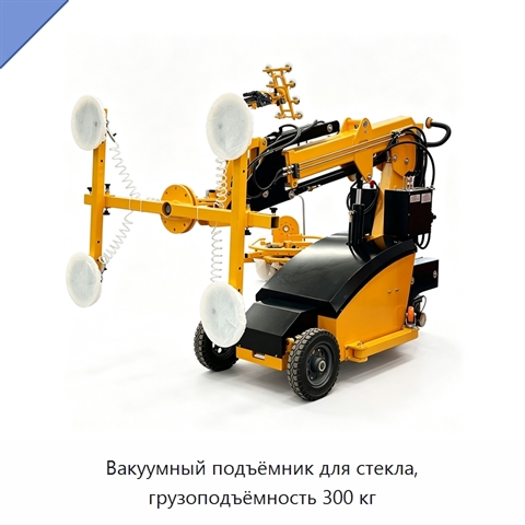 Вакуумный подъёмник для стекла, грузоподъёмность 300 кг