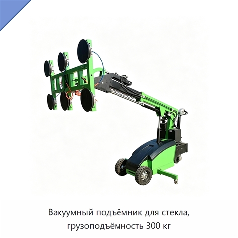 Вакуумный подъёмник для стекла, грузоподъёмность 300 кг