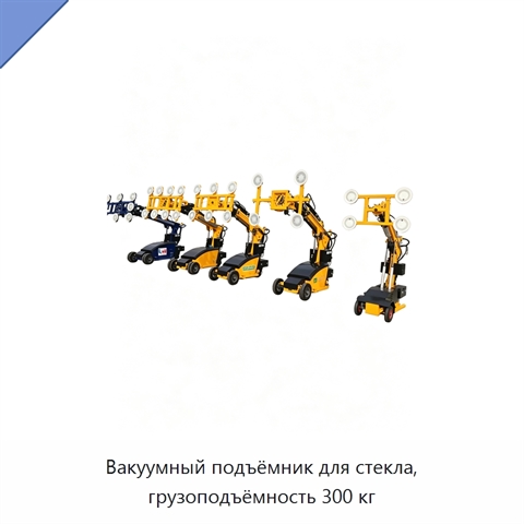 Вакуумный подъёмник для стекла, грузоподъёмность 300 кг