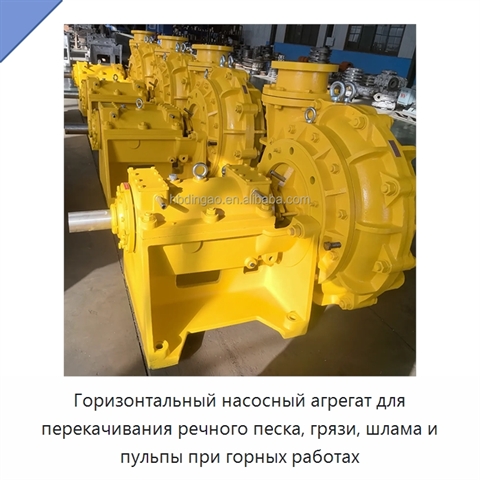 Горизонтальный насосный агрегат для перекачивания речного песка, грязи, шлама и пульпы при горных работах