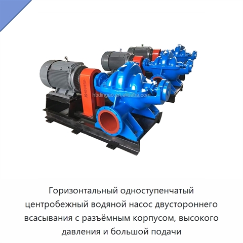 Горизонтальный одноступенчатый центробежный водяной насос двустороннего всасывания с разъёмным корпусом, высокого давления и большой подачи