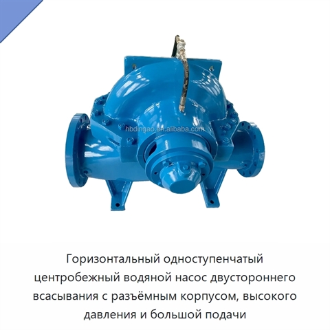 Горизонтальный одноступенчатый центробежный водяной насос двустороннего всасывания с разъёмным корпусом, высокого давления и большой подачи