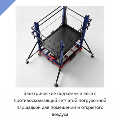 Электрические подъёмные леса с противоскользящей сетчатой погрузочной площадкой для помещений и открытого воздуха
