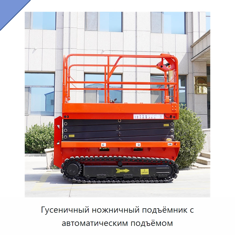 Гусеничный ножничный подъёмник с автоматическим подъёмом — Строительные подъёмники