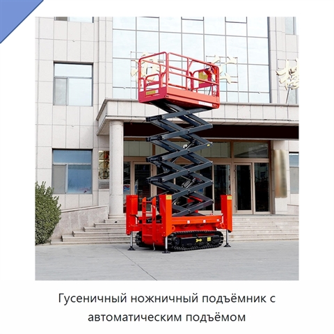 Гусеничный ножничный подъёмник с автоматическим подъёмом
