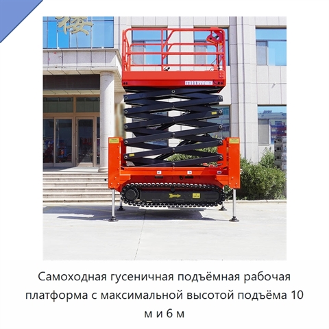 Самоходная гусеничная подъёмная рабочая платформа с максимальной высотой подъёма 10 м и 6 м