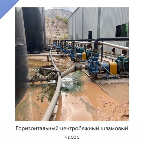 Горизонтальный центробежный шламовый насос