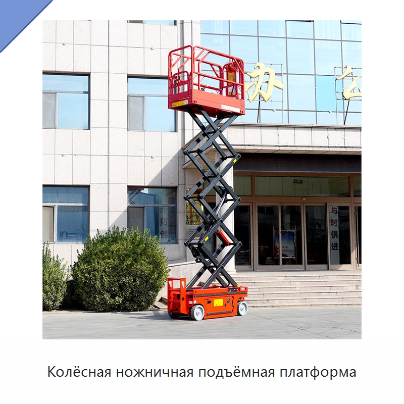 Колёсная ножничная подъёмная платформа — Строительные подъёмники