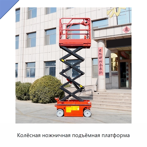 Колёсная ножничная подъёмная платформа