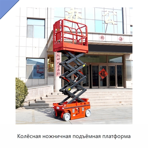Колёсная ножничная подъёмная платформа