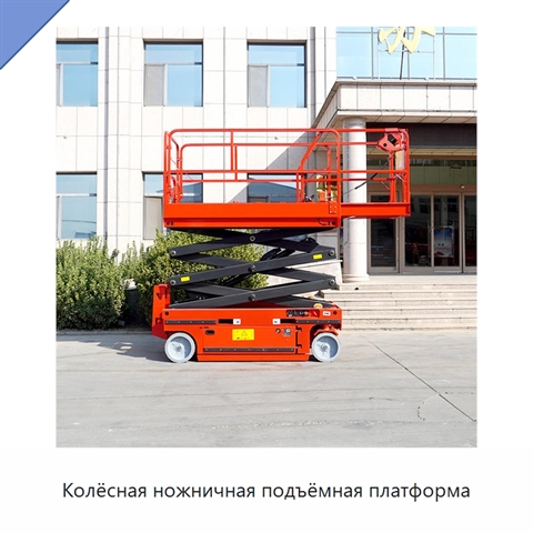 Колёсная ножничная подъёмная платформа