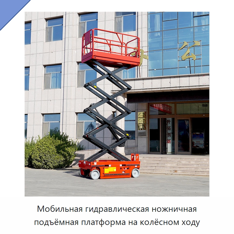 Мобильная гидравлическая ножничная подъёмная платформа на колёсном ходу — Строительные подъёмники