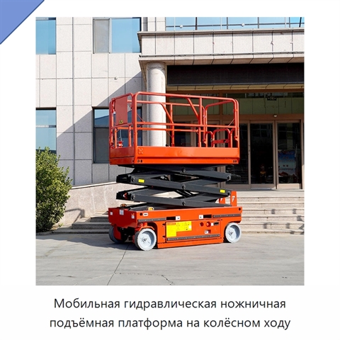 Мобильная гидравлическая ножничная подъёмная платформа на колёсном ходу