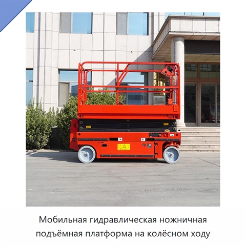 Мобильная гидравлическая ножничная подъёмная платформа на колёсном ходу