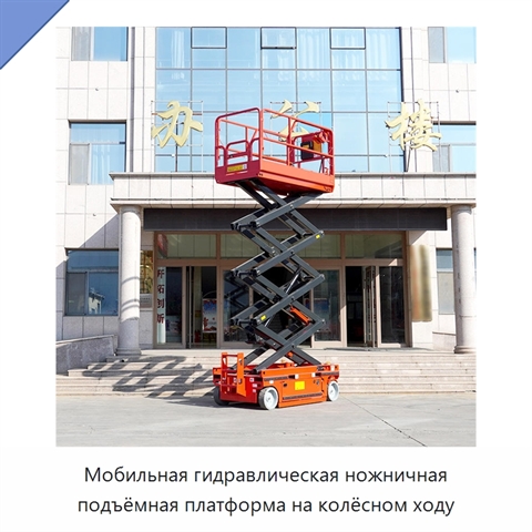 Мобильная гидравлическая ножничная подъёмная платформа на колёсном ходу