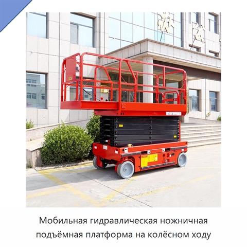 Мобильная гидравлическая ножничная подъёмная платформа на колёсном ходу