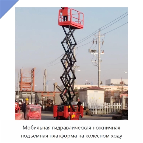 Мобильная гидравлическая ножничная подъёмная платформа на колёсном ходу