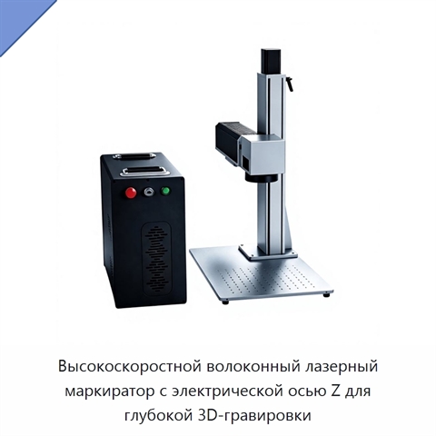 Высокоскоростной волоконный лазерный маркиратор с электрической осью Z для глубокой 3D-гравировки