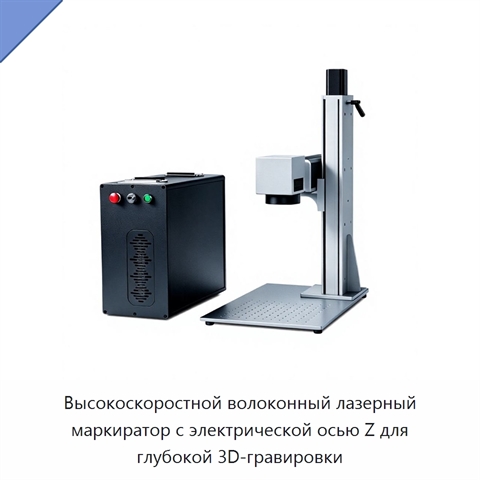 Высокоскоростной волоконный лазерный маркиратор с электрической осью Z для глубокой 3D-гравировки