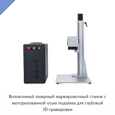 Волоконный лазерный маркировочный станок с моторизованной осью подъёма для глубокой 3D-гравировки