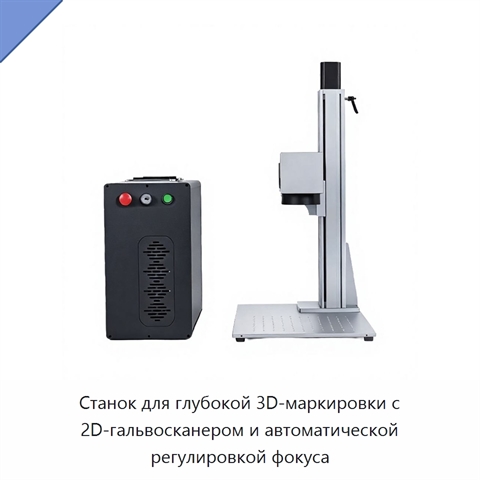 Станок для глубокой 3D-маркировки с 2D-гальвосканером и автоматической регулировкой фокуса