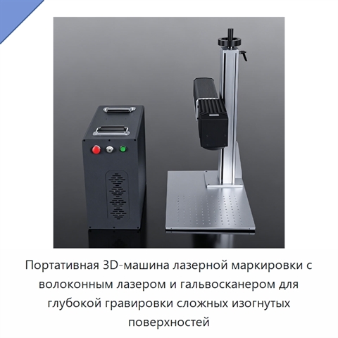 Портативная 3D-машина лазерной маркировки с волоконным лазером и гальвосканером для глубокой гравировки сложных изогнутых поверхностей