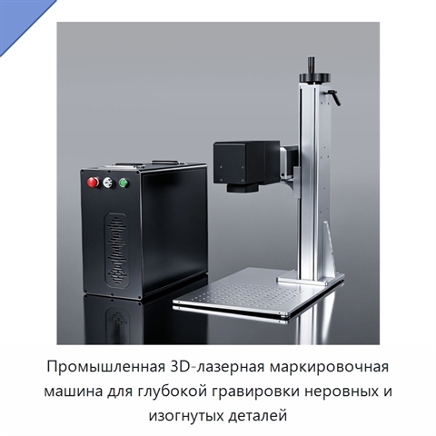 Промышленная 3D-лазерная маркировочная машина для глубокой гравировки неровных и изогнутых деталей