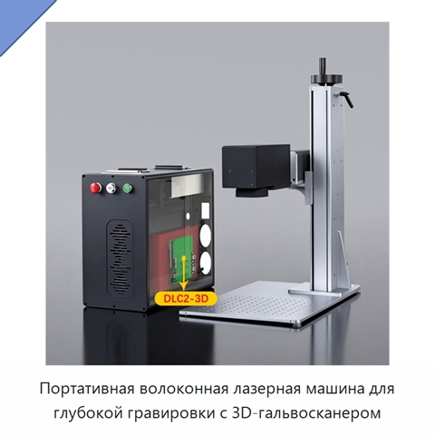 Портативная волоконная лазерная машина для глубокой гравировки с 3D-гальвосканером