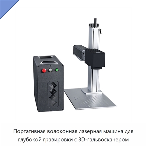 Портативная волоконная лазерная машина для глубокой гравировки с 3D-гальвосканером