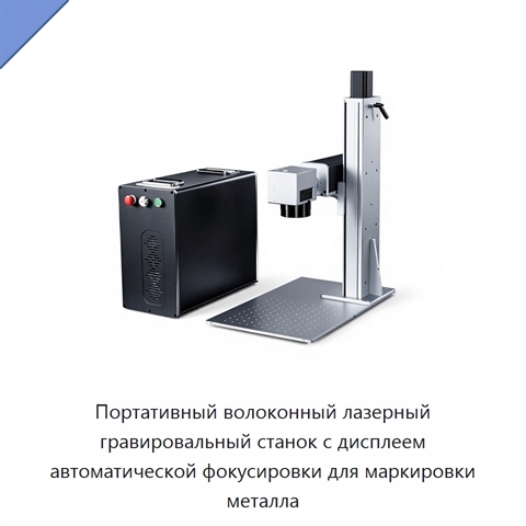 Портативный волоконный лазерный гравировальный станок с дисплеем автоматической фокусировки для маркировки металла
