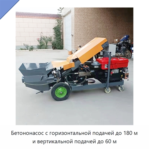 Бетононасос с горизонтальной подачей до 180 м и вертикальной подачей до 60 м