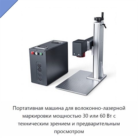 Портативная машина для волоконно-лазерной маркировки мощностью 30 или 60 Вт с техническим зрением и предварительным просмотром