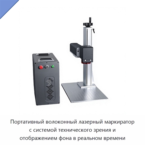 Портативный волоконный лазерный маркиратор с системой технического зрения и отображением фона в реальном времени