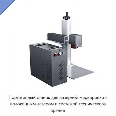 Портативный станок для лазерной маркировки с волоконным лазером и системой технического зрения