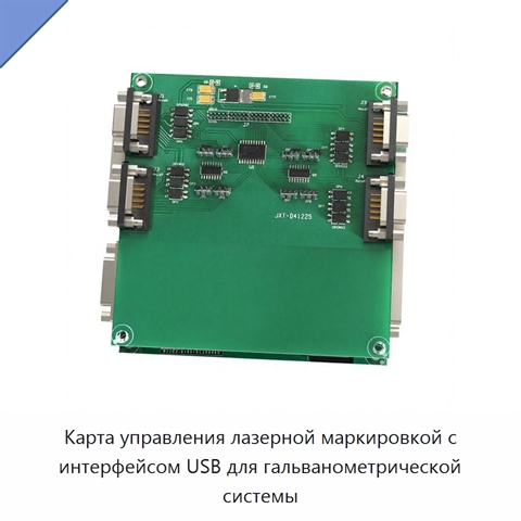 Карта управления лазерной маркировкой с интерфейсом USB для гальванометрической системы