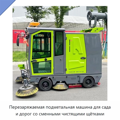 Перезаряжаемая подметальная машина для сада и дорог со сменными чистящими щётками