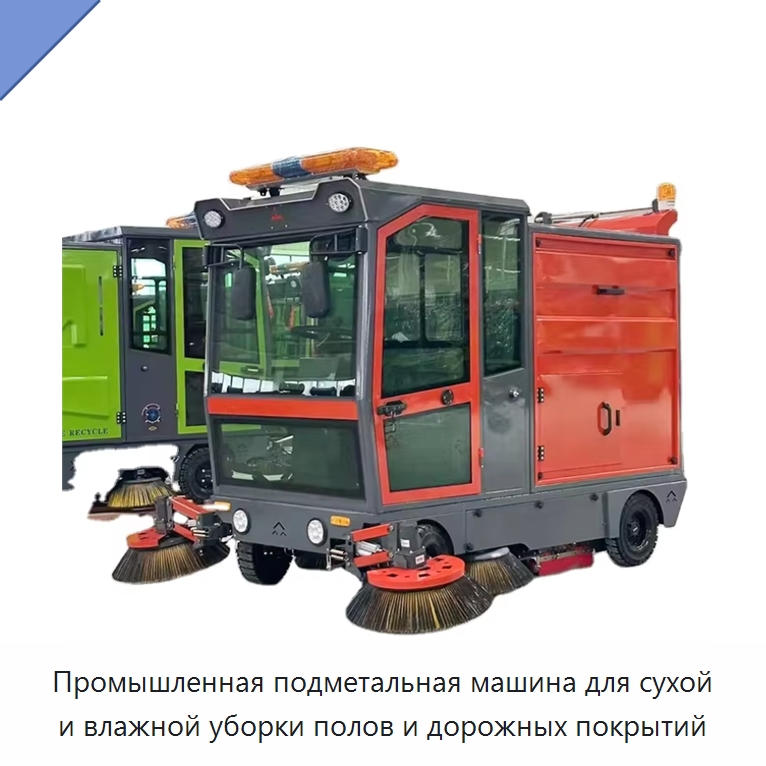 Промышленная подметальная машина для сухой и влажной уборки полов и дорожных покрытий — Коммунальная техника