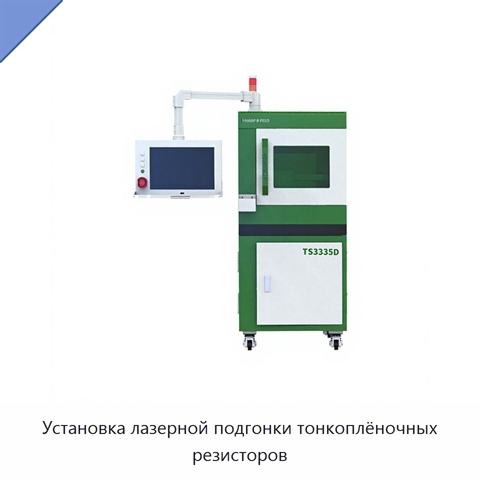 Установка лазерной подгонки тонкоплёночных резисторов