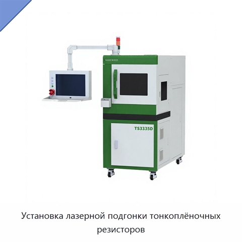 Установка лазерной подгонки тонкоплёночных резисторов
