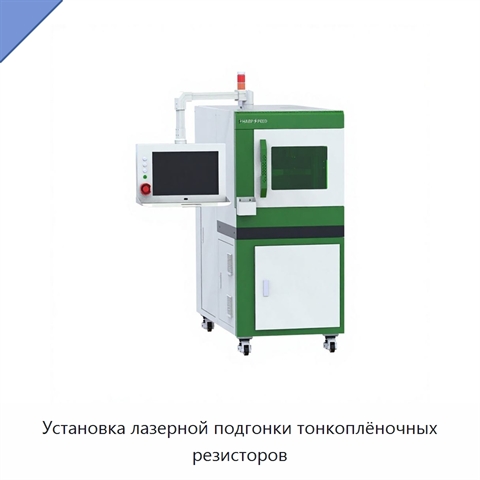 Установка лазерной подгонки тонкоплёночных резисторов