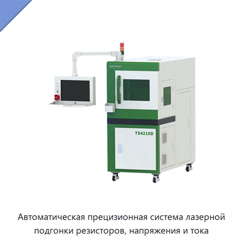 Автоматическая прецизионная система лазерной подгонки резисторов, напряжения и тока